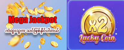 အနိုင်ရရှိမှုများကို အမြန်ဆုံး ထုတ်ယူပါ